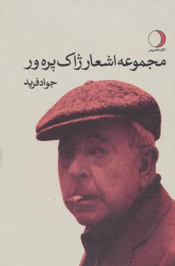 عکس مجموعه اشعار ژاک پره ور