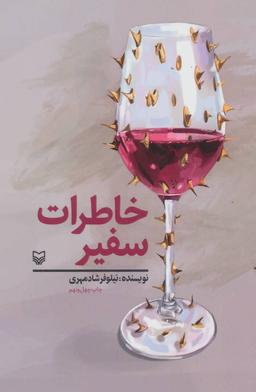 عکس خاطرات سفیر (نوجوان)