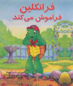 عکس مجموعه فرانکلین (۲۰جلدی، گلاسه)