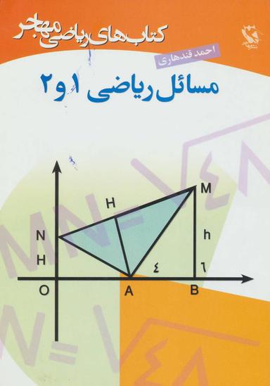 عکس مسائل ریاضی ۱ و ۲ (کتاب‌های ریاضی مهاجر)