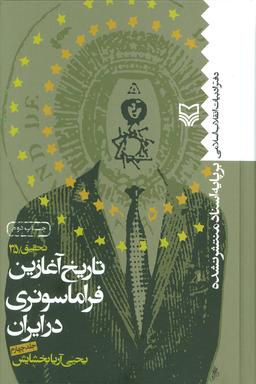 عکس تاریخ آغازین فراماسونری در ایران ۴
