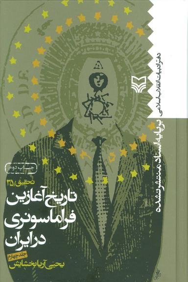 عکس تاریخ آغازین فراماسونری در ایران ۴