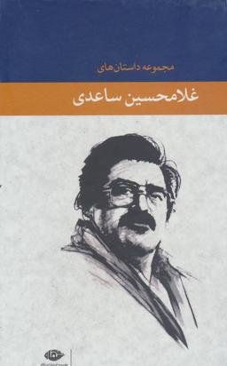 عکس مجموعه داستان‌های غلامحسین ساعدی (۷جلدی)