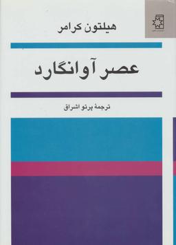 عکس عصر آوانگارد (زرکوب)