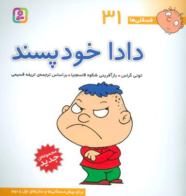 عکس مجموعه فسقلی‌ها ۲ (جلدهای ۳۱تا۴۵)