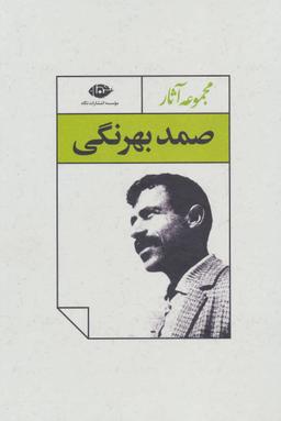 عکس مجموعه آثار صمد بهرنگی (۴جلدی)