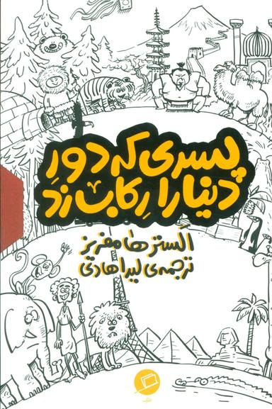 عکس مجموعه پسری که دور دنیا را رکاب زد (۳جلدی)