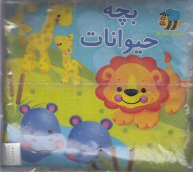 عکس کتاب پارچه‌ای (بچه حیوانات)