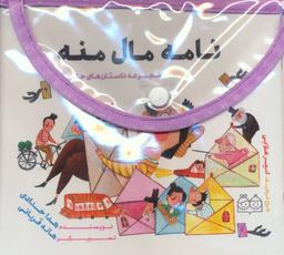 عکس مجموعه داستان‌های جادویی (۱۰جلدی)