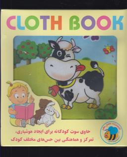 عکس کتاب پارچه‌ای (حیوانات گاو)