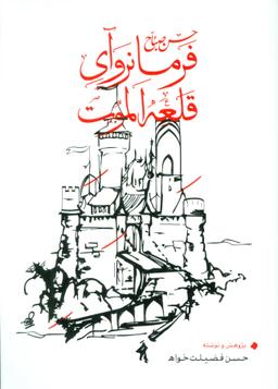 عکس حسن صباح فرمانروآی قلعه الموت