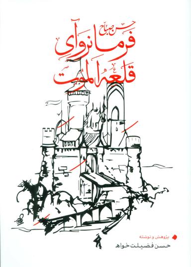 عکس حسن صباح فرمانروآی قلعه الموت