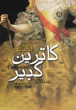 عکس کاترین کبیر