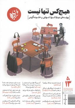 عکس مجله فرهنگ و اندیشه (۱۳)