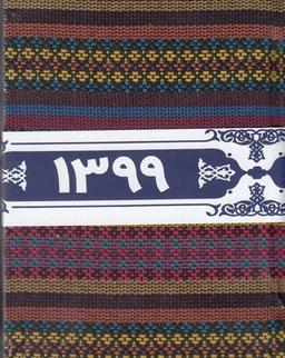 عکس تقویم گلیمی جیبی (۱۳۹۹)