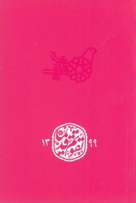 عکس تقویم نیم جیبی شومیز (۱۳۹۹)