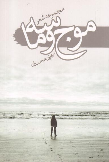 عکس موج و ماسه
