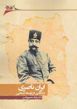 عکس ایران ناصری و ناکامی در توسعه صنعتی
