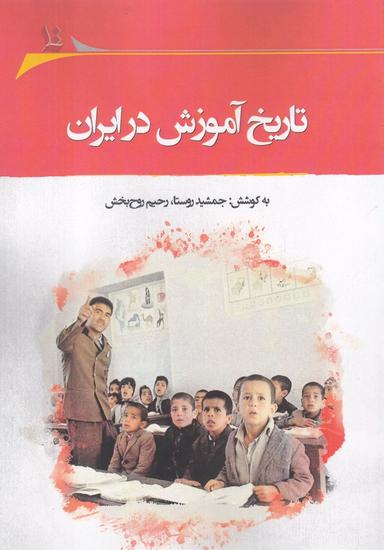 عکس تاریخ آموزش در ایران