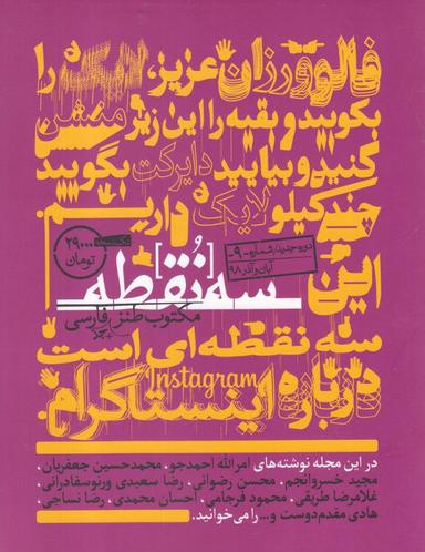عکس مجله سه نقطه (۹) آبان و آذر ۹۸