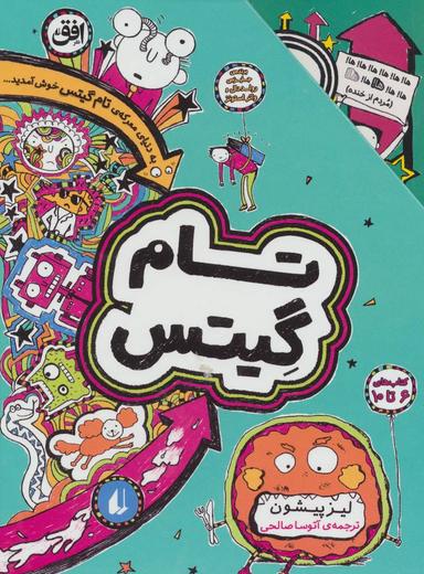 عکس تام گیتس (مجموعه۶تا۱۰)