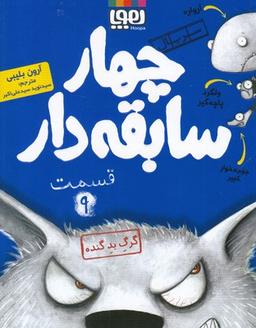 عکس سریال چهار سابقه دار (۹)