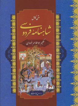 عکس متن کامل شاهنامه فردوسی