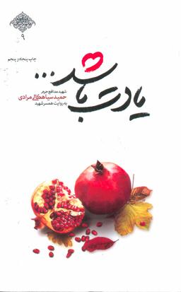 عکس یادت باشد… شهید مدافع حرم حمید سیاهکالی مرادی