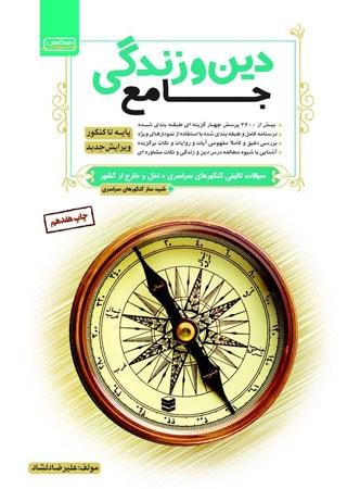 عکس دین و زندگی جامع کنکور