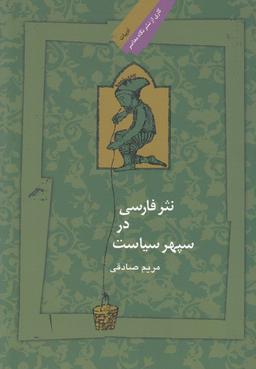 عکس نثر فارسی در سپهر سیاست