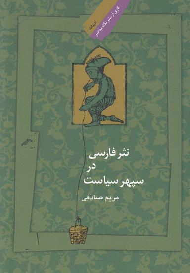 عکس نثر فارسی در سپهر سیاست