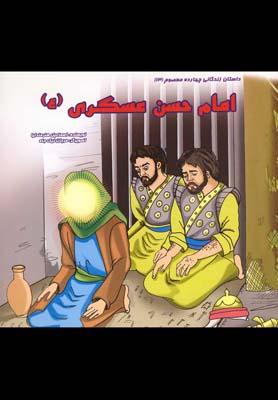 عکس داستان ۱۴ معصوم (امام حسن عسگری(ع)