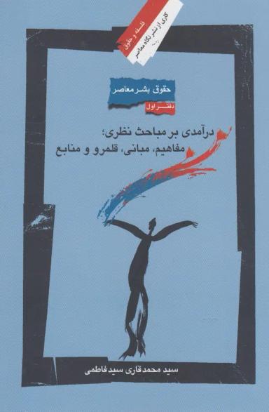 عکس حقوق بشر معاصر (۱) درآمدی برمباحث نظری