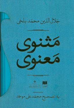 عکس مثنوی معنوی (۲جلدی)