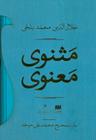عکس مثنوی معنوی (۲جلدی)