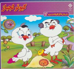 عکس داستان‌های کلیله و دمنه۱۲ (کبوتر لجباز)
