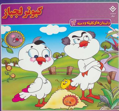 عکس داستان‌های کلیله و دمنه۱۲ (کبوتر لجباز)