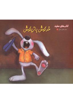 عکس ماجراهای دم پنبه‌ای (خرگوشک بازیگوشی)