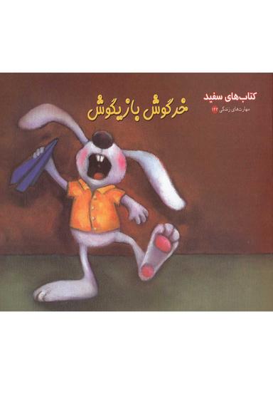 عکس ماجراهای دم پنبه‌ای (خرگوشک بازیگوشی)