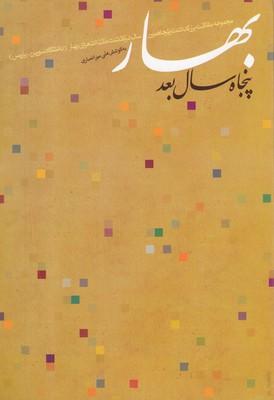 عکس بهار (پنجاه سال بعد)