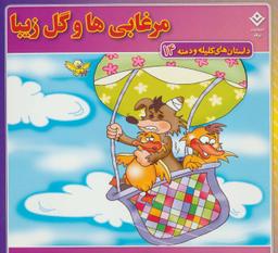 عکس داستان‌های کلیله و دمنه۱۴ (مرغابی‌ها و گل زیبا)