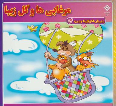 عکس داستان‌های کلیله و دمنه۱۴ (مرغابی‌ها و گل زیبا)