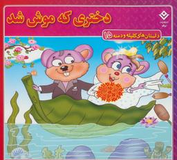 عکس داستان‌های کلیله و دمنه۱۵ (دختری که موش شد!)