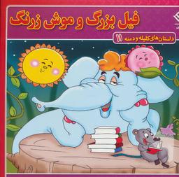 عکس داستان‌های کلیله و دمنه۱۱ (فیل بزرگ و موش زرنگ)