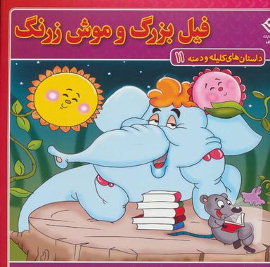 عکس داستان‌های کلیله و دمنه۱۱ (فیل بزرگ و موش زرنگ)