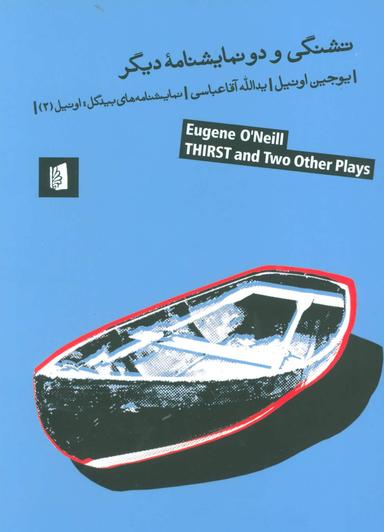 عکس تشنگی و دو نمایشنامه دیگر (نمایشنامه‌های بیدگل: اونیل ۲)