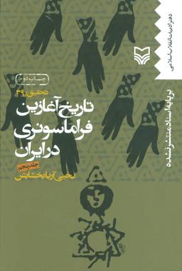 عکس تاریخ آغازین فراماسونری در ایران ۵