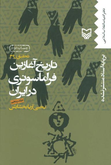 عکس تاریخ آغازین فراماسونری در ایران ۵