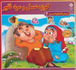 عکس داستان‌های کلیله و دمنه ۶ (کوزه عسل و مرد فقیر)