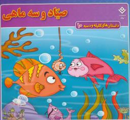 عکس داستان‌های کلیله و دمنه۱۰ (صیاد و سه ماهی)